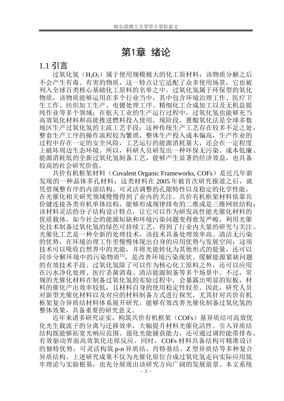 26年WP材料化学 共价有机框架异质结构建及光催化产过氧化氢研究23.18-AI40.03_1-约22539字符.doc_第6页