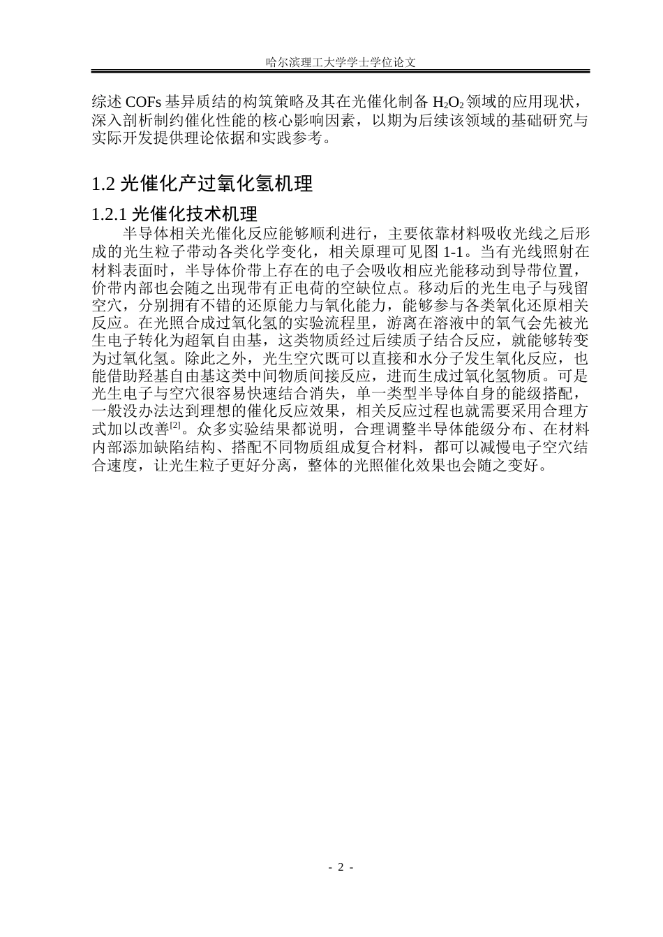 26年WP材料化学 共价有机框架异质结构建及光催化产过氧化氢研究23.18-AI40.03_1-约22539字符.doc_第7页