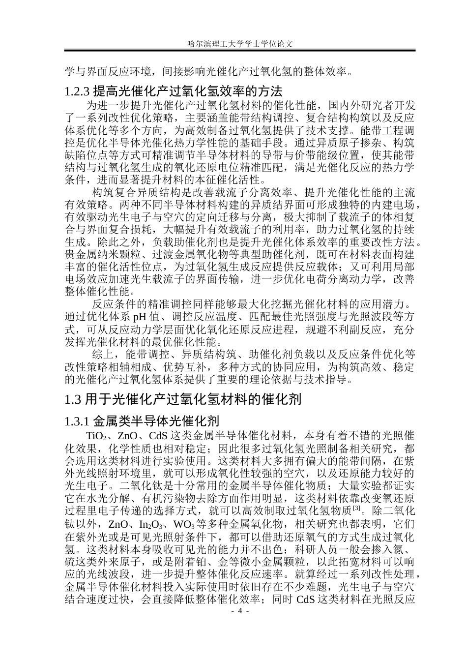 26年WP材料化学 共价有机框架异质结构建及光催化产过氧化氢研究23.18-AI40.03_1-约22539字符.doc_第9页