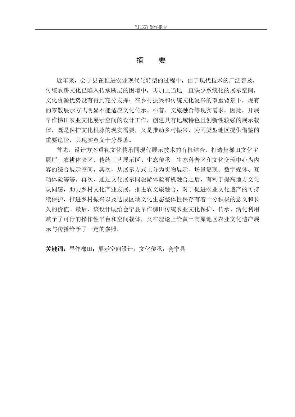 26年WP环境设计 甘肃省会宁县旱作梯田传统农业文化展示空间设计4.49-AI5.82(11423字).docx_第1页