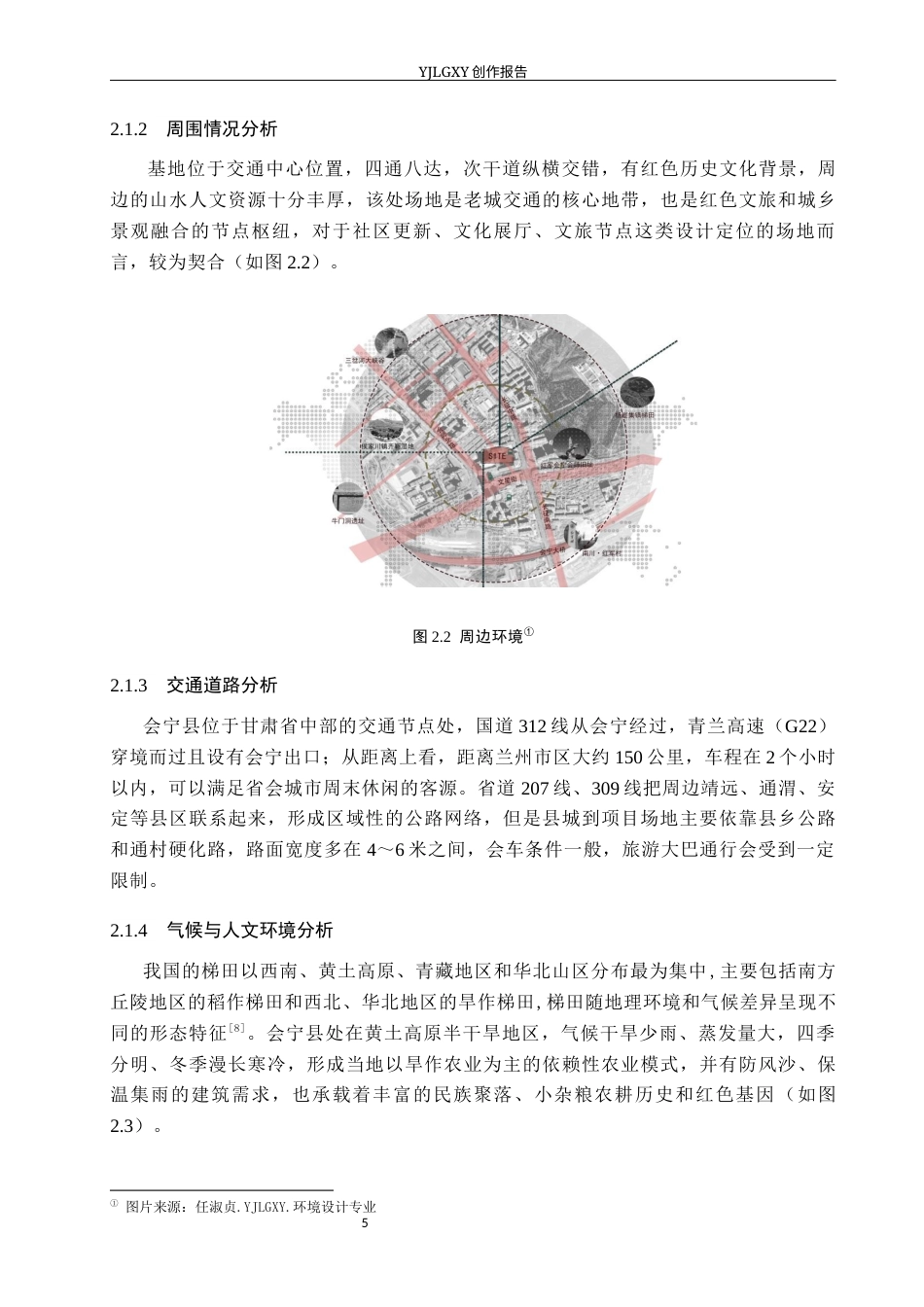 26年WP环境设计 甘肃省会宁县旱作梯田传统农业文化展示空间设计4.49-AI5.82(11423字).docx_第10页