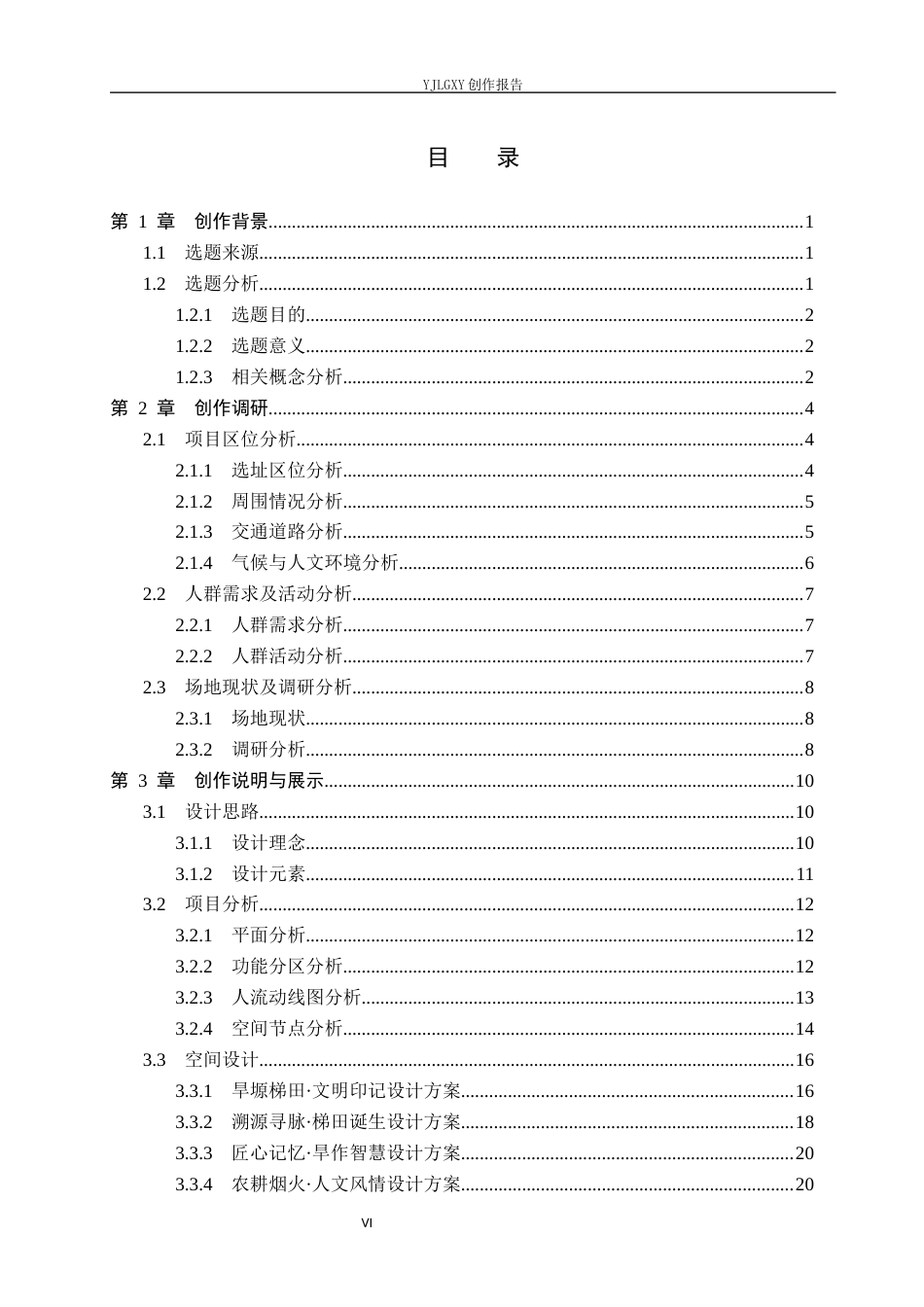 26年WP环境设计 甘肃省会宁县旱作梯田传统农业文化展示空间设计4.49-AI5.82(11423字).docx_第4页