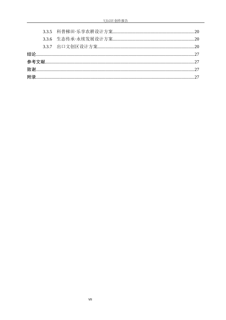 26年WP环境设计 甘肃省会宁县旱作梯田传统农业文化展示空间设计4.49-AI5.82(11423字).docx_第5页