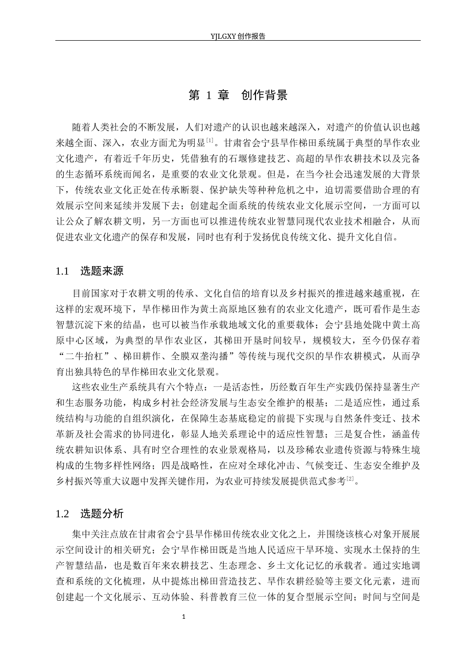 26年WP环境设计 甘肃省会宁县旱作梯田传统农业文化展示空间设计4.49-AI5.82(11423字).docx_第6页