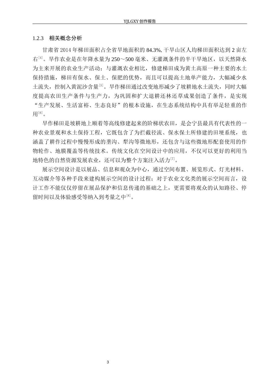 26年WP环境设计 甘肃省会宁县旱作梯田传统农业文化展示空间设计4.49-AI5.82(11423字).docx_第8页