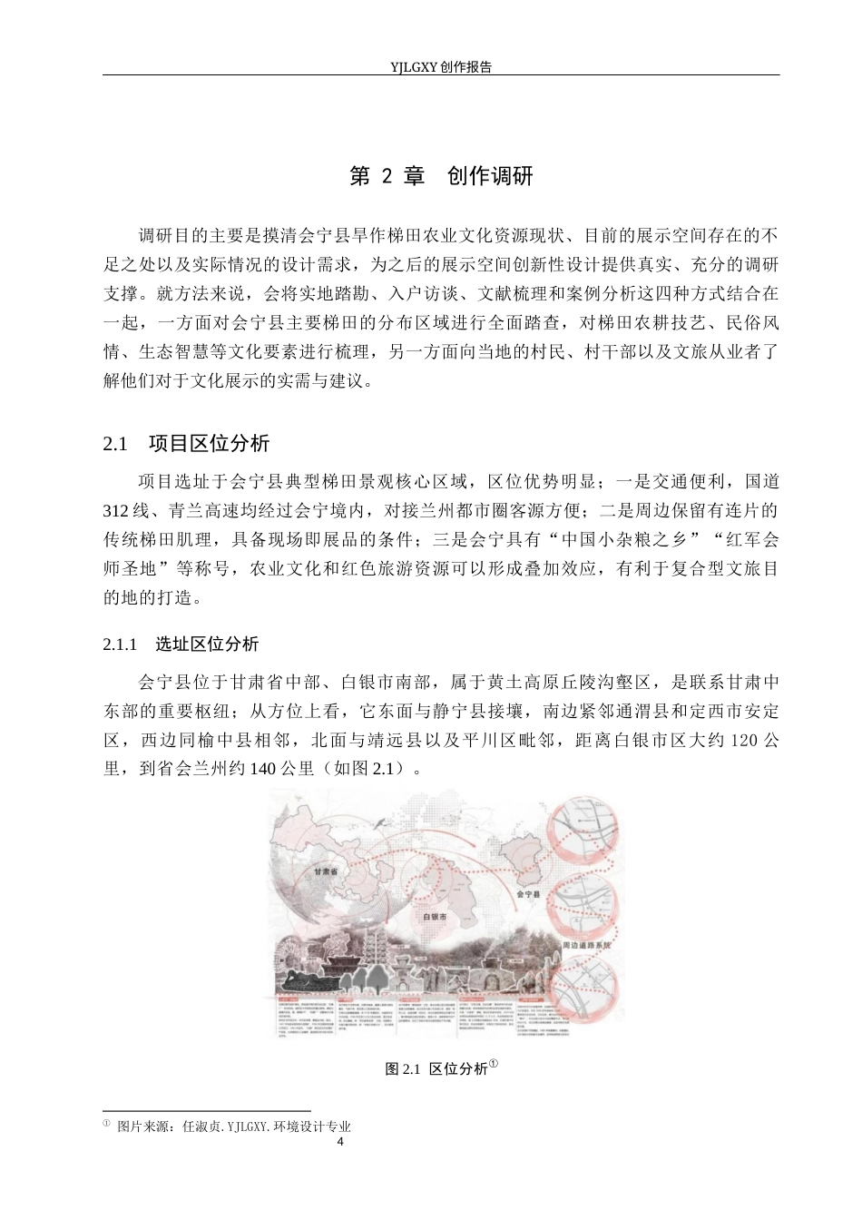 26年WP环境设计 甘肃省会宁县旱作梯田传统农业文化展示空间设计4.49-AI5.82(11423字).docx_第9页