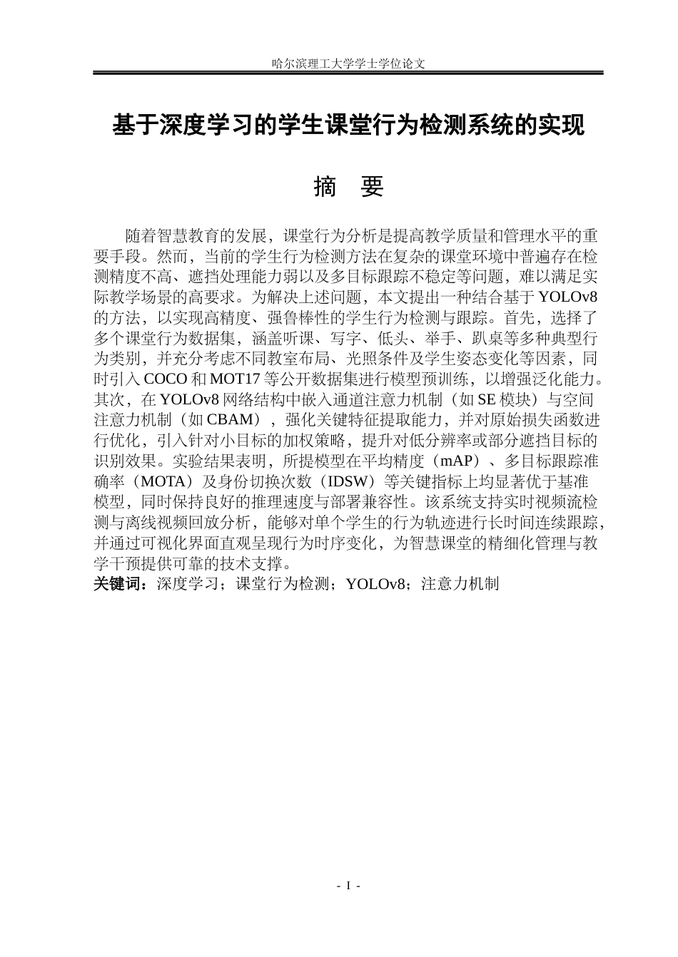 26年WP通信工程 基于深度学习的学生课堂行为检测系统的实现6.57-AI16.24.docx_第1页