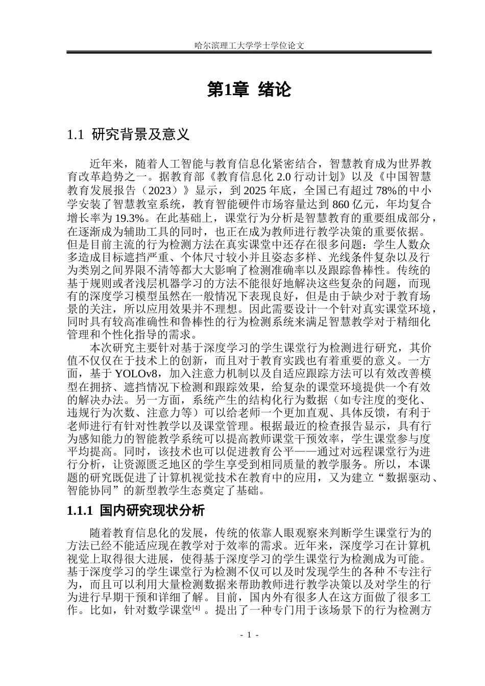 26年WP通信工程 基于深度学习的学生课堂行为检测系统的实现6.57-AI16.24.docx_第5页