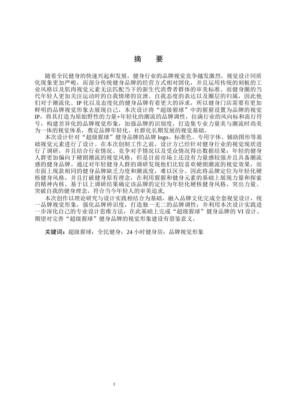 26年WP视觉传达设计 “超级猩球”健身品牌视觉形象设计1.01-AI17.82(19286字).docx_第1页