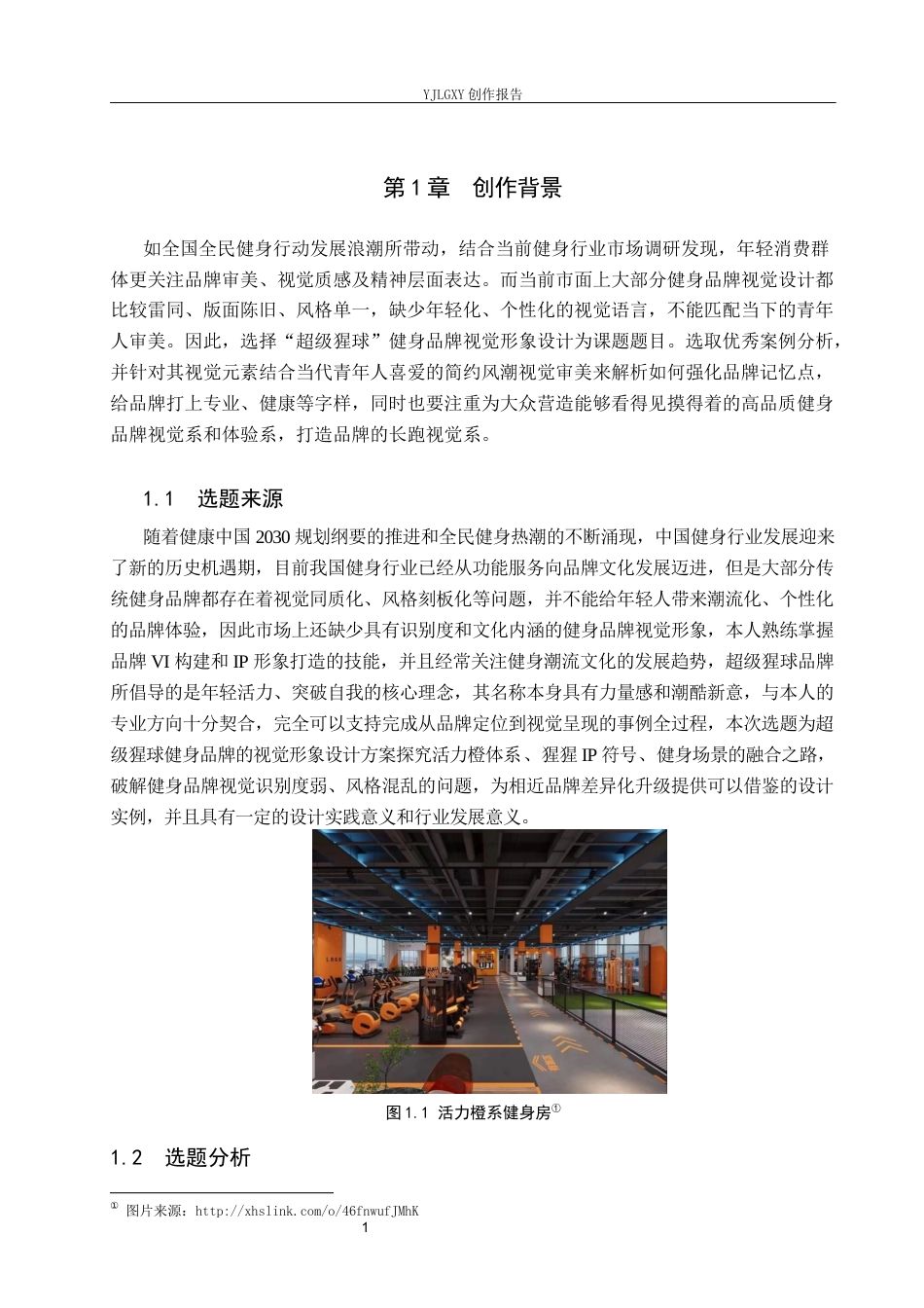 26年WP视觉传达设计 “超级猩球”健身品牌视觉形象设计1.01-AI17.82(19286字).docx_第4页