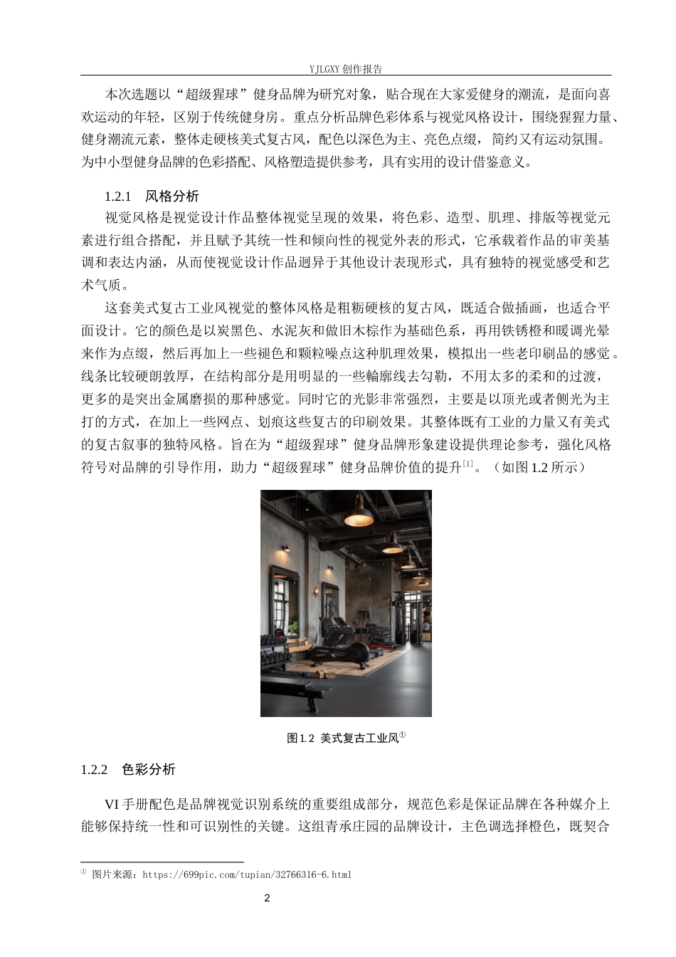 26年WP视觉传达设计 “超级猩球”健身品牌视觉形象设计1.01-AI17.82(19286字).docx_第5页