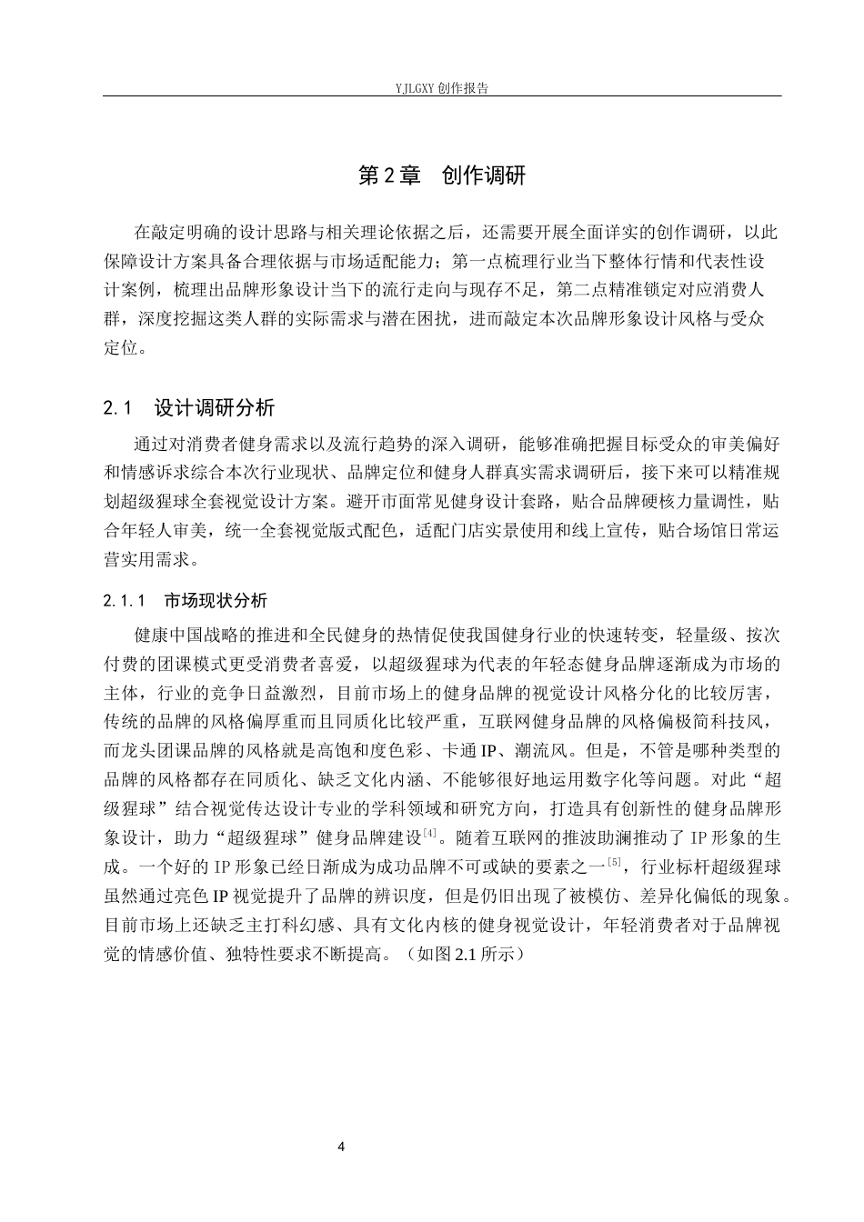 26年WP视觉传达设计 “超级猩球”健身品牌视觉形象设计1.01-AI17.82(19286字).docx_第7页