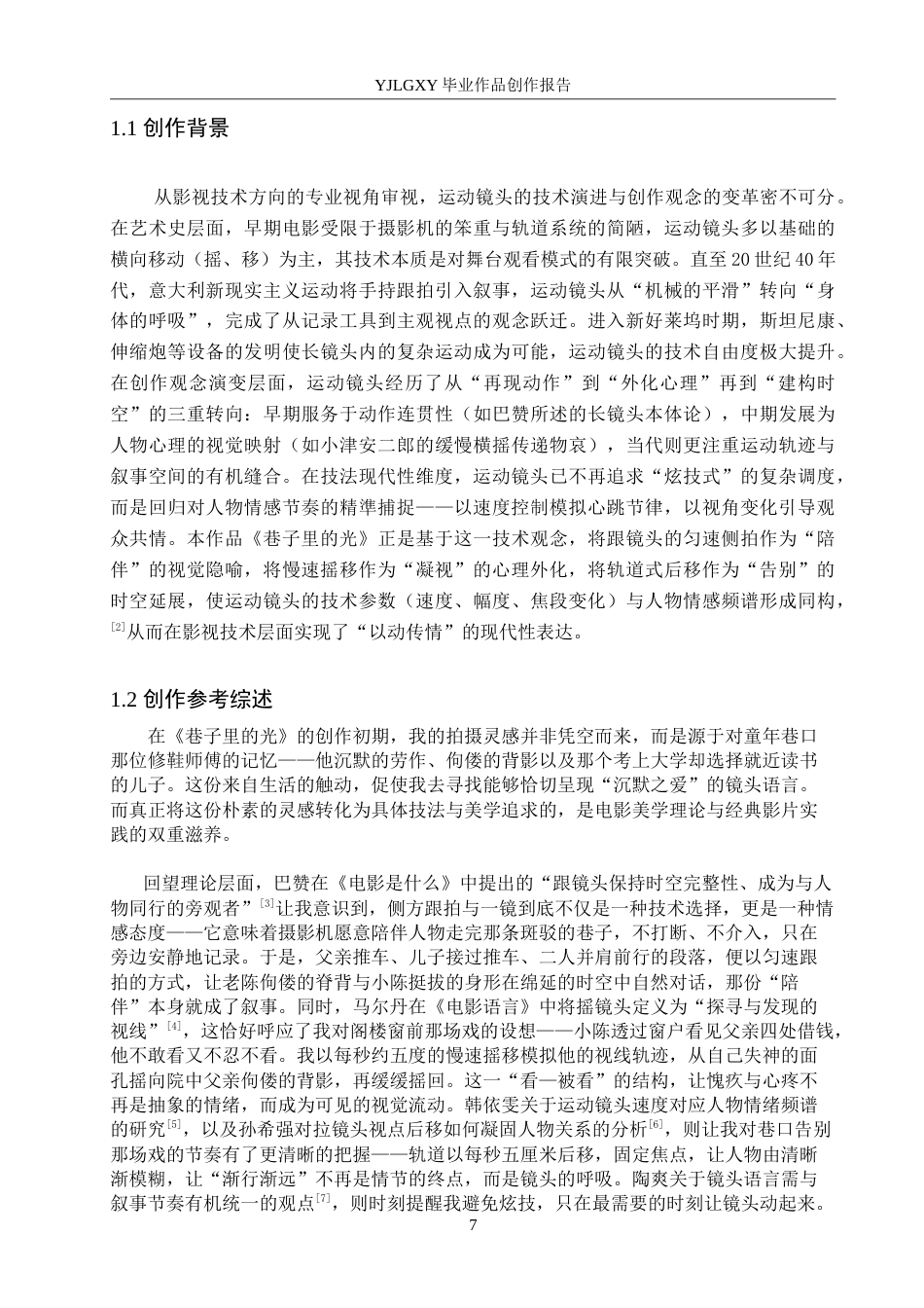 26年WP影视技术 毕业作品《巷子里的光》中仰拍镜头的设计与运用-AI(21117字).doc_第5页