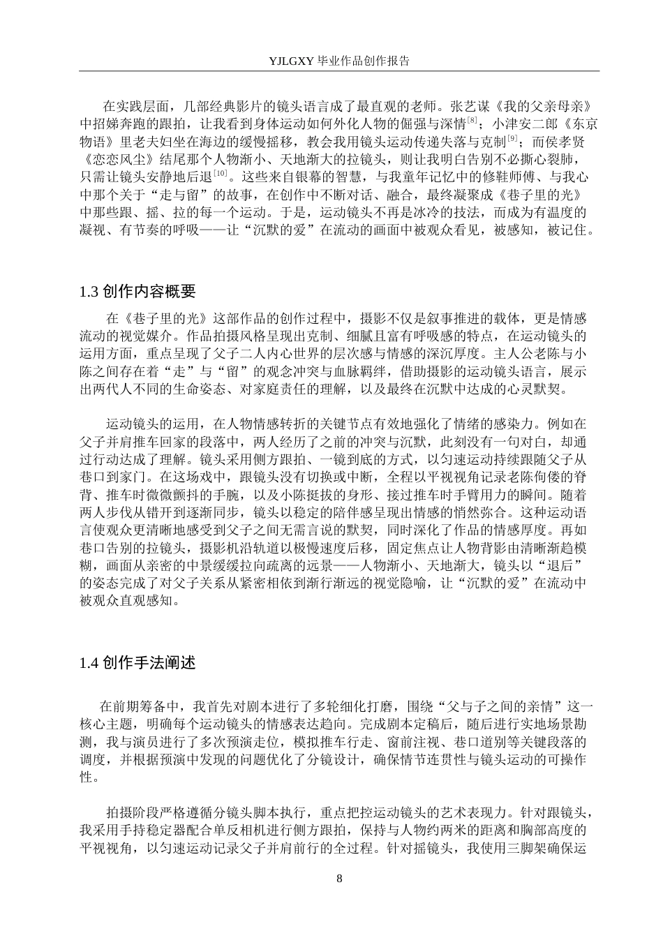 26年WP影视技术 毕业作品《巷子里的光》中仰拍镜头的设计与运用-AI(21117字).doc_第6页