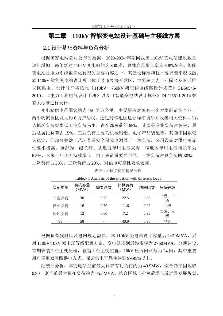 26年WP电气工程及其自动化（专升本） 110kV智能变电站电气部分设计10.81-AI通过_1(19249字).docx_第10页