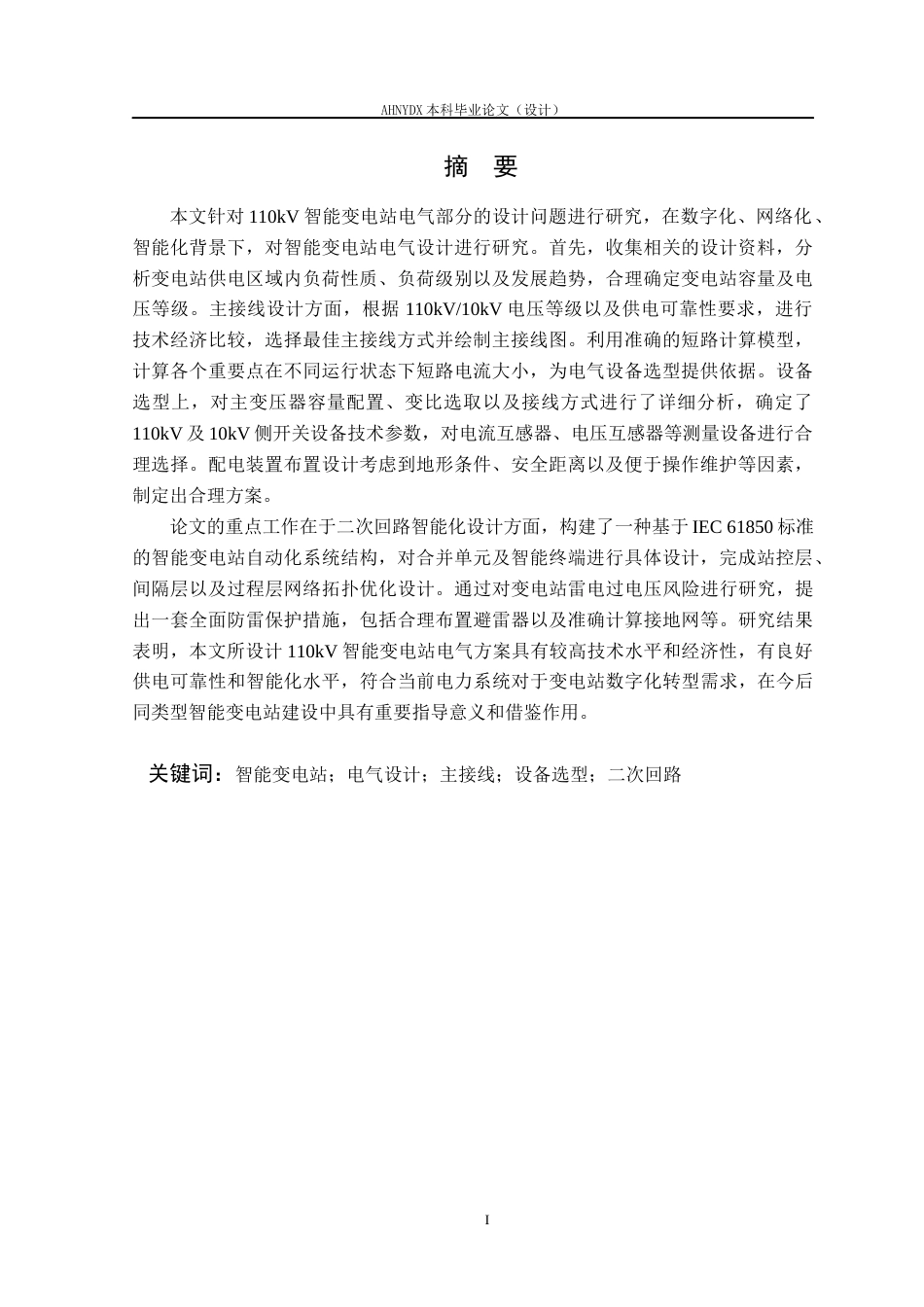 26年WP电气工程及其自动化（专升本） 110kV智能变电站电气部分设计10.81-AI通过_1(19249字).docx_第3页