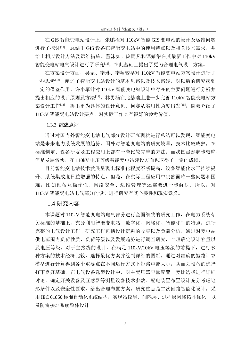 26年WP电气工程及其自动化（专升本） 110kV智能变电站电气部分设计10.81-AI通过_1(19249字).docx_第8页