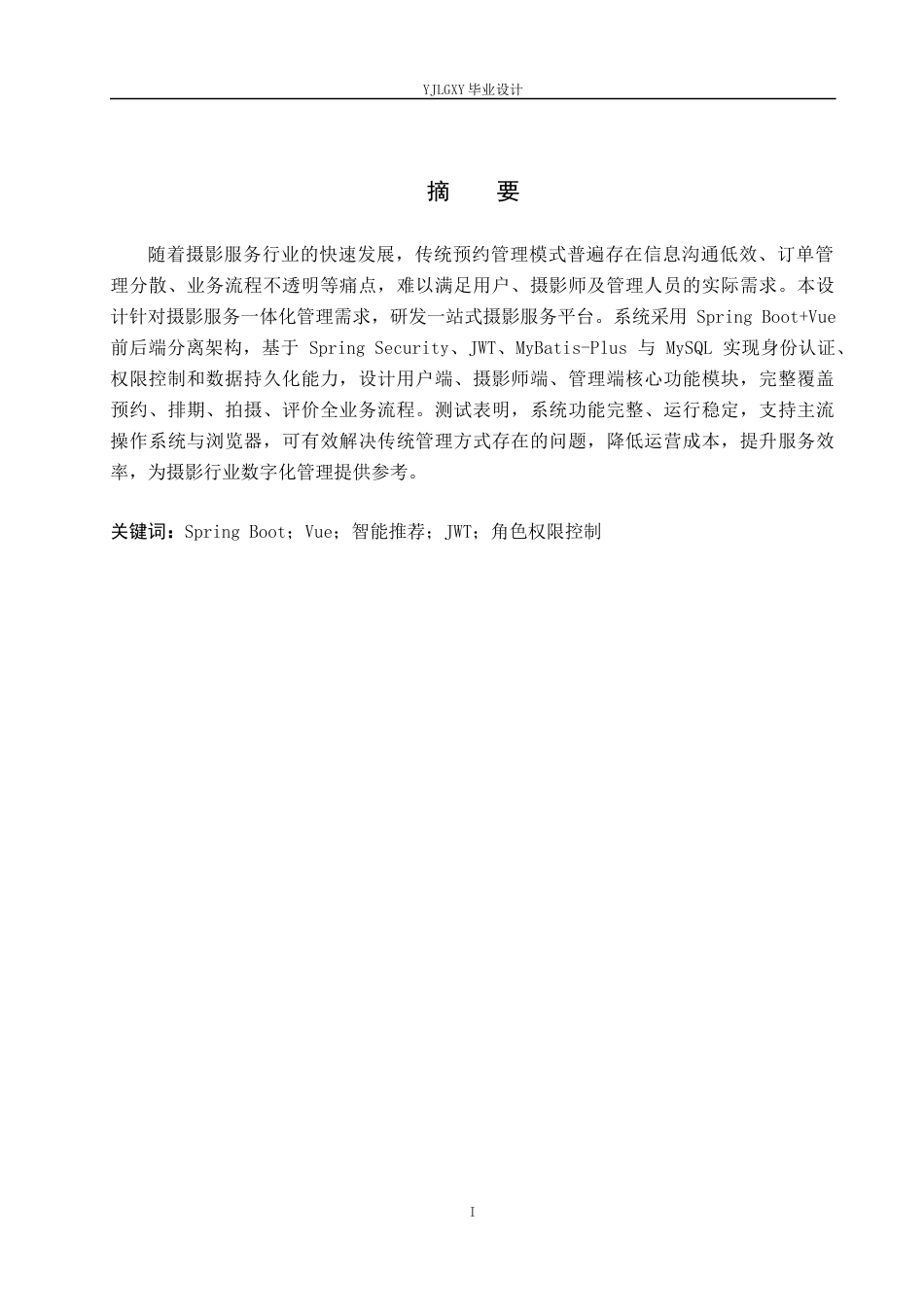 26年WP计算机科学与技术 基于Spring BootVue的一站式摄影服务平台的设计与实现5.27-AI33.65_1(23259字).docx_第1页