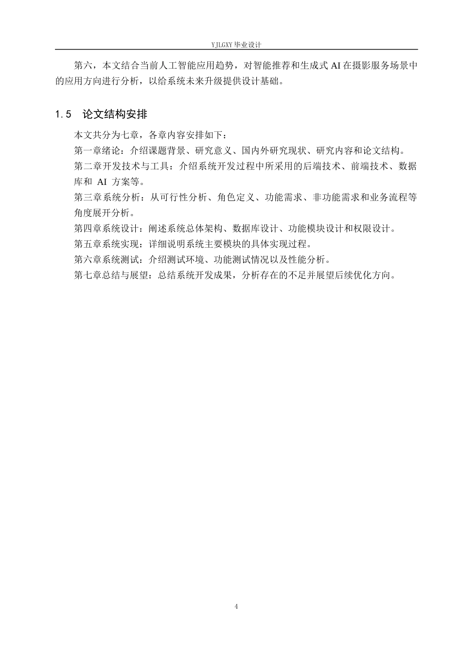 26年WP计算机科学与技术 基于Spring BootVue的一站式摄影服务平台的设计与实现5.27-AI33.65_1(23259字).docx_第10页