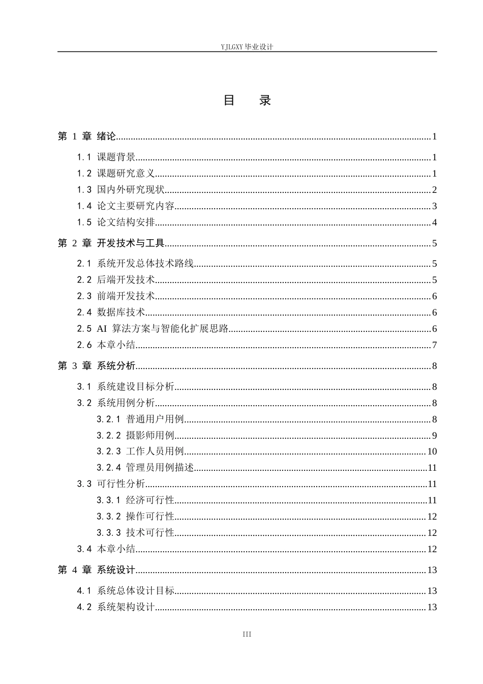 26年WP计算机科学与技术 基于Spring BootVue的一站式摄影服务平台的设计与实现5.27-AI33.65_1(23259字).docx_第3页