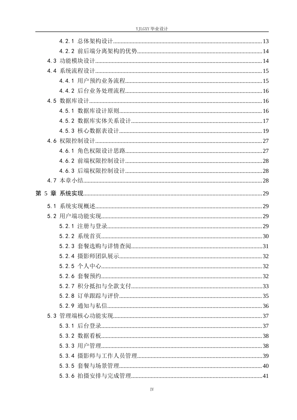 26年WP计算机科学与技术 基于Spring BootVue的一站式摄影服务平台的设计与实现5.27-AI33.65_1(23259字).docx_第4页
