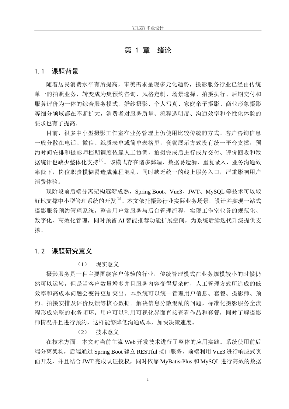 26年WP计算机科学与技术 基于Spring BootVue的一站式摄影服务平台的设计与实现5.27-AI33.65_1(23259字).docx_第7页