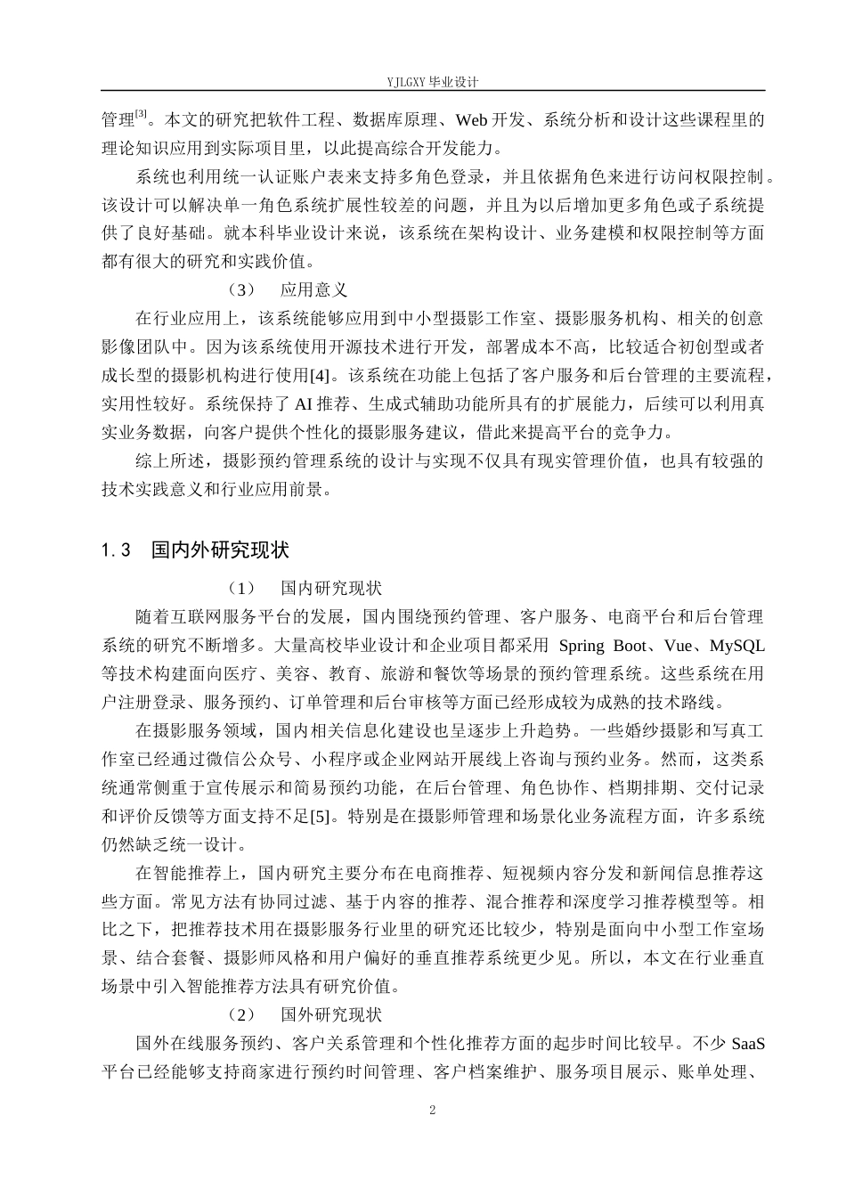 26年WP计算机科学与技术 基于Spring BootVue的一站式摄影服务平台的设计与实现5.27-AI33.65_1(23259字).docx_第8页