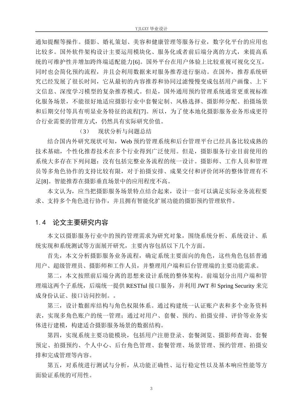 26年WP计算机科学与技术 基于Spring BootVue的一站式摄影服务平台的设计与实现5.27-AI33.65_1(23259字).docx_第9页