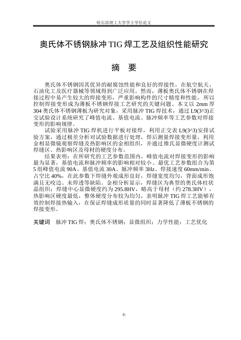 26年WP材料成型及控制工程(荣成) 奥氏体不锈钢脉冲TIG焊工艺及组织性能研究12.7-AI13.54_1(28976字).docx_第1页