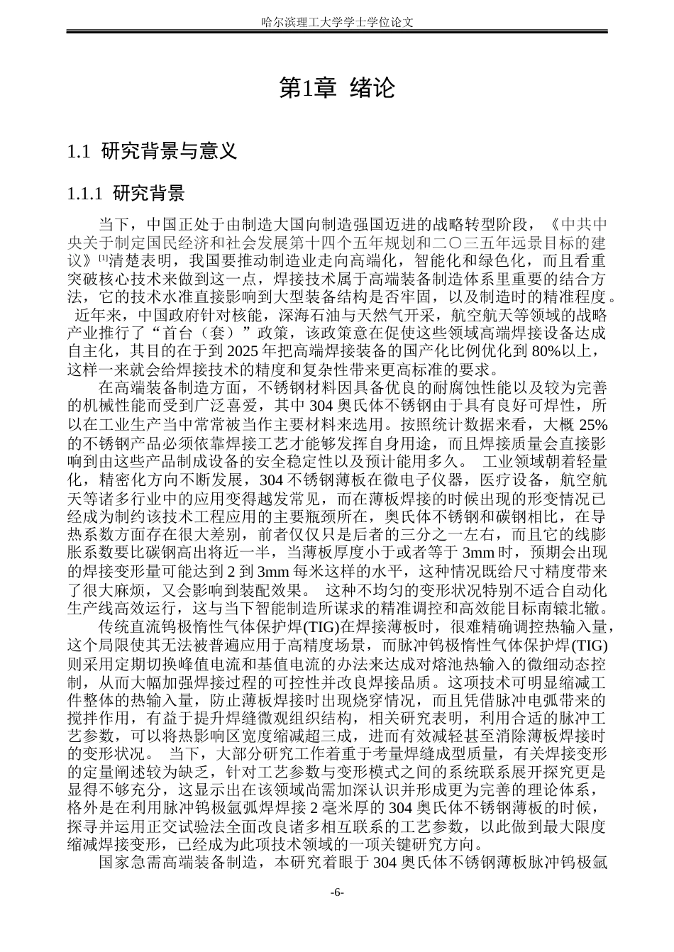 26年WP材料成型及控制工程(荣成) 奥氏体不锈钢脉冲TIG焊工艺及组织性能研究12.7-AI13.54_1(28976字).docx_第6页