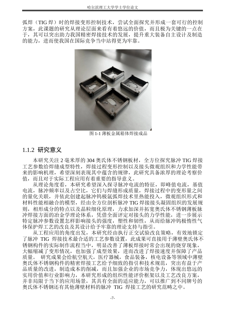 26年WP材料成型及控制工程(荣成) 奥氏体不锈钢脉冲TIG焊工艺及组织性能研究12.7-AI13.54_1(28976字).docx_第7页