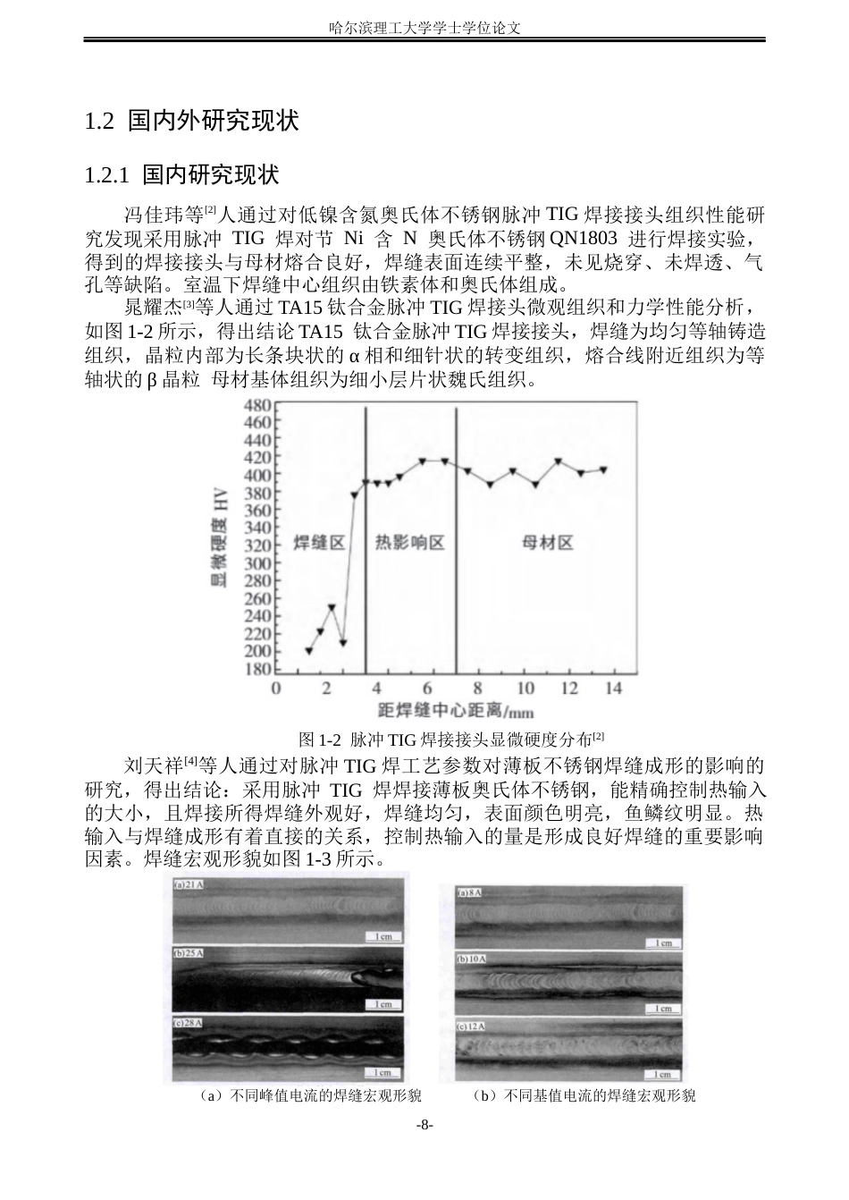 26年WP材料成型及控制工程(荣成) 奥氏体不锈钢脉冲TIG焊工艺及组织性能研究12.7-AI13.54_1(28976字).docx_第8页