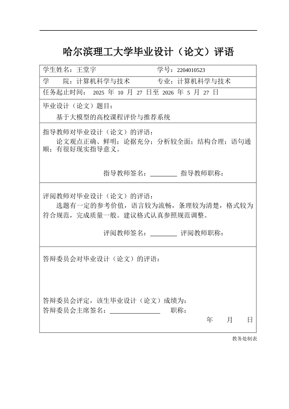 26年WP计算机科学与技术 基于大模型的高校课程评价与推荐系统7.6-AI17.48(31082字).docx_第1页