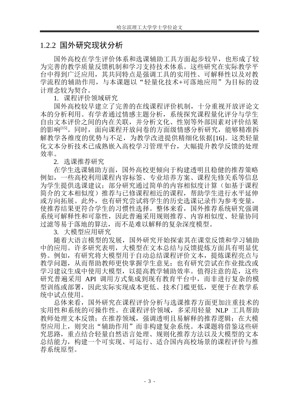 26年WP计算机科学与技术 基于大模型的高校课程评价与推荐系统7.6-AI17.48(31082字).docx_第10页