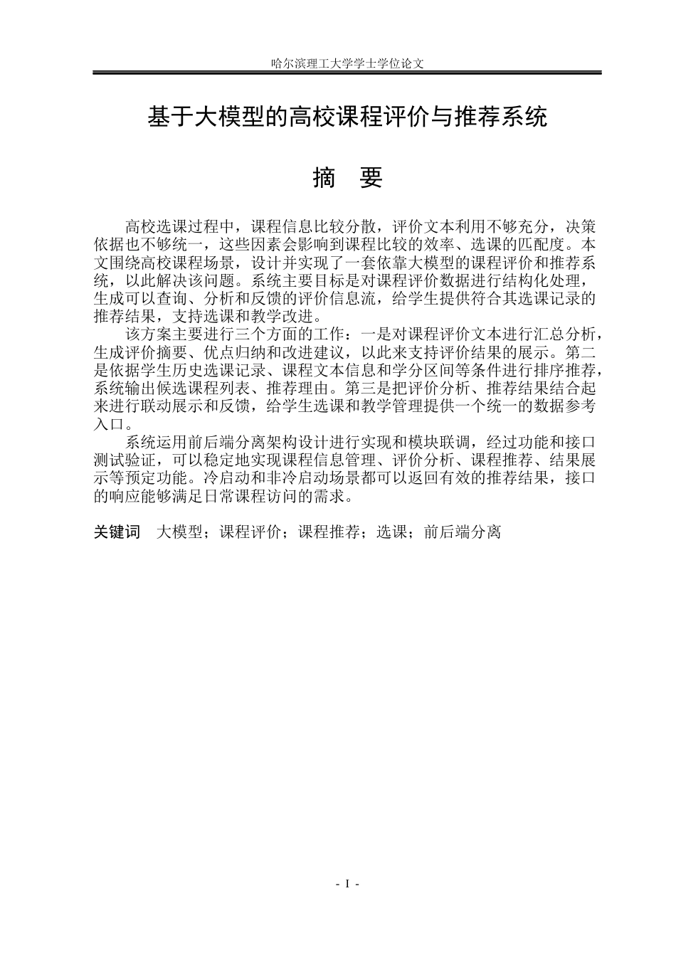 26年WP计算机科学与技术 基于大模型的高校课程评价与推荐系统7.6-AI17.48(31082字).docx_第3页