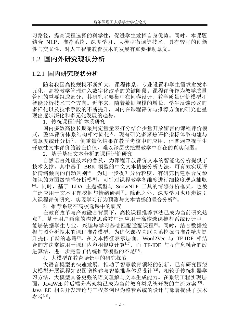 26年WP计算机科学与技术 基于大模型的高校课程评价与推荐系统7.6-AI17.48(31082字).docx_第9页