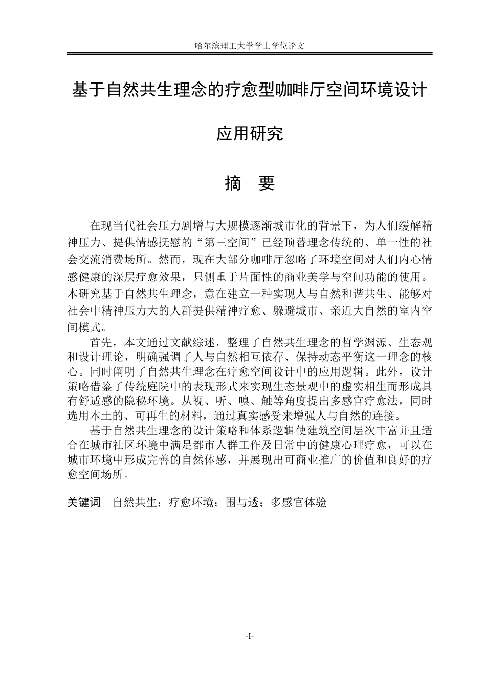 26年WP环境设计(荣成) 基于自然共生理念的疗愈型咖啡厅空间环境设计应用研究1.9-AI19.06_1-约23513字符.pdf_第1页