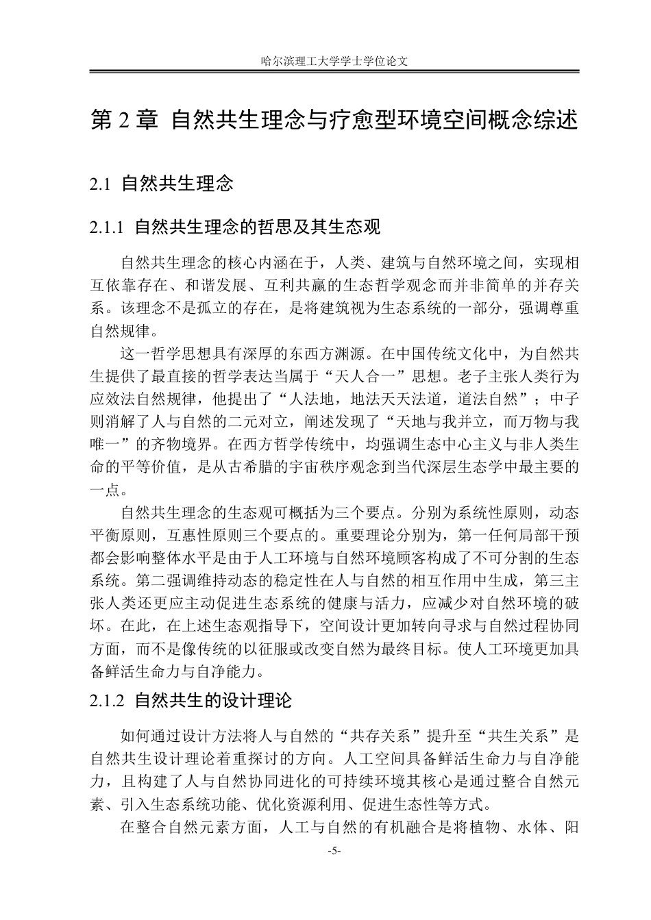 26年WP环境设计(荣成) 基于自然共生理念的疗愈型咖啡厅空间环境设计应用研究1.9-AI19.06_1-约23513字符.pdf_第10页