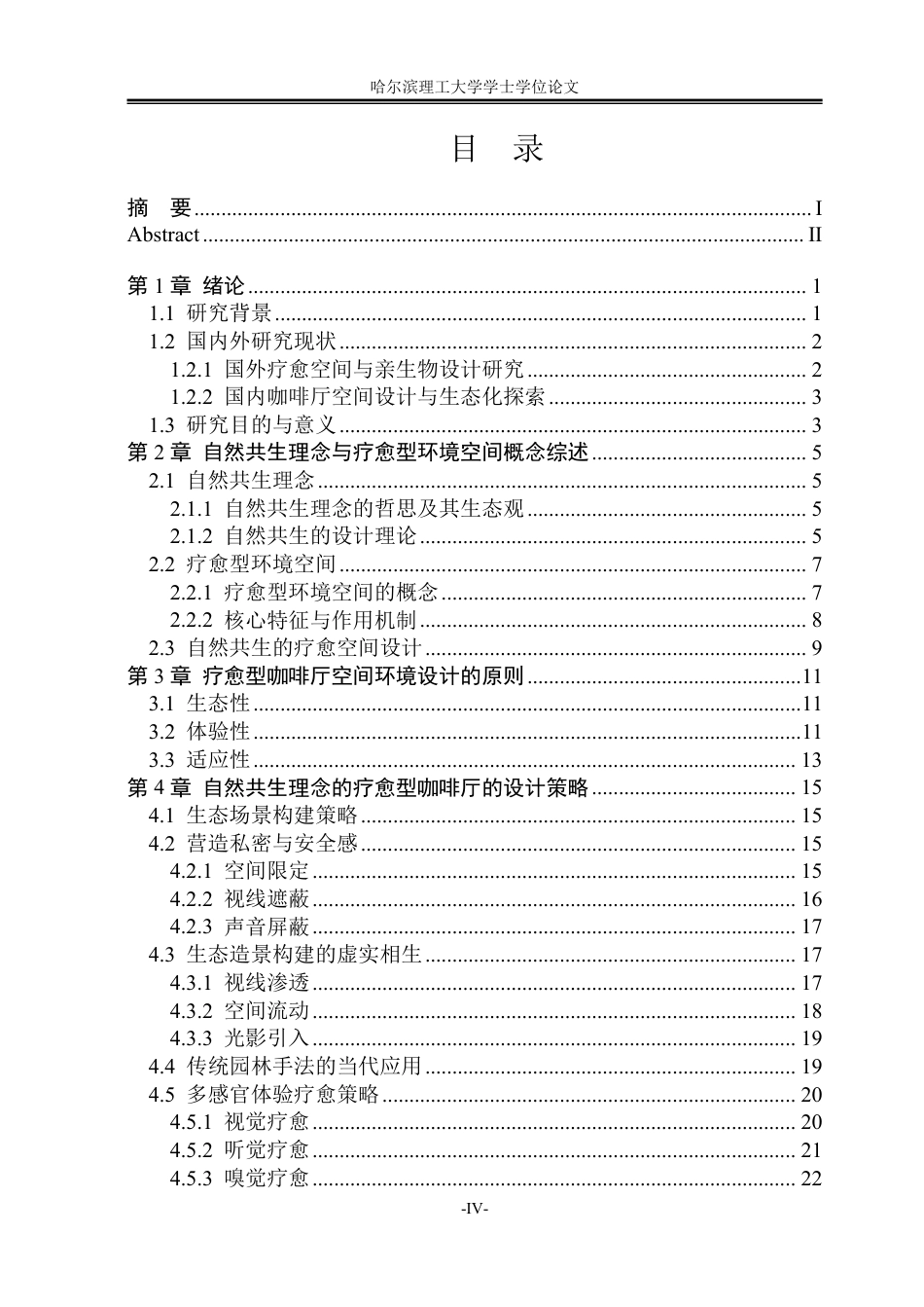 26年WP环境设计(荣成) 基于自然共生理念的疗愈型咖啡厅空间环境设计应用研究1.9-AI19.06_1-约23513字符.pdf_第4页