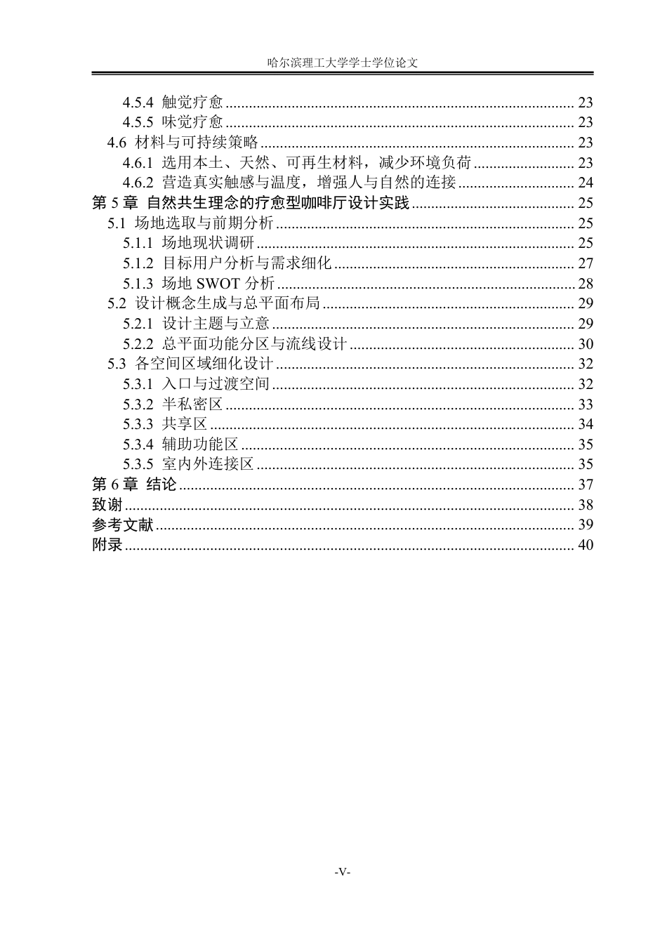 26年WP环境设计(荣成) 基于自然共生理念的疗愈型咖啡厅空间环境设计应用研究1.9-AI19.06_1-约23513字符.pdf_第5页