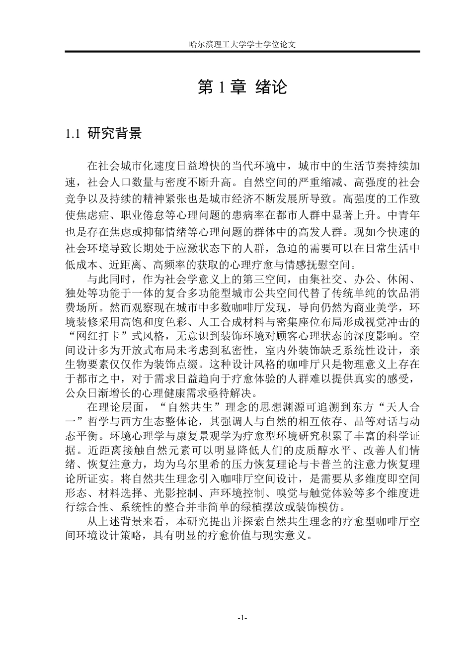 26年WP环境设计(荣成) 基于自然共生理念的疗愈型咖啡厅空间环境设计应用研究1.9-AI19.06_1-约23513字符.pdf_第6页