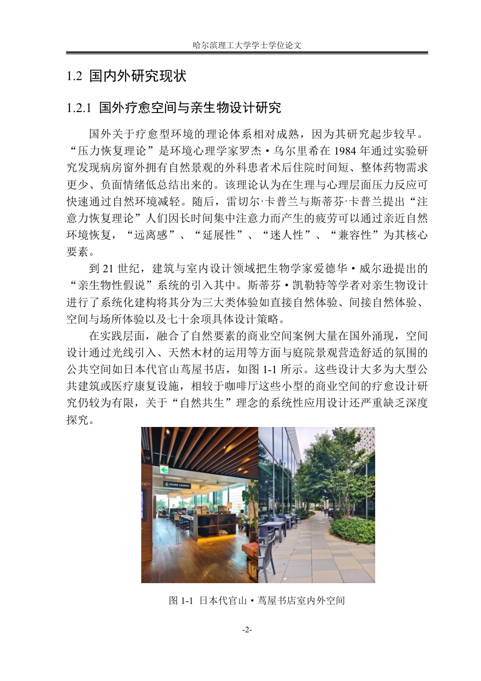 26年WP环境设计(荣成) 基于自然共生理念的疗愈型咖啡厅空间环境设计应用研究1.9-AI19.06_1-约23513字符.pdf_第7页