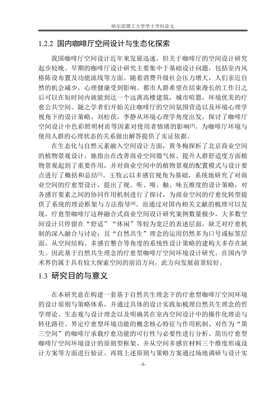 26年WP环境设计(荣成) 基于自然共生理念的疗愈型咖啡厅空间环境设计应用研究1.9-AI19.06_1-约23513字符.pdf_第8页