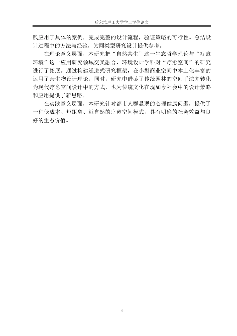 26年WP环境设计(荣成) 基于自然共生理念的疗愈型咖啡厅空间环境设计应用研究1.9-AI19.06_1-约23513字符.pdf_第9页
