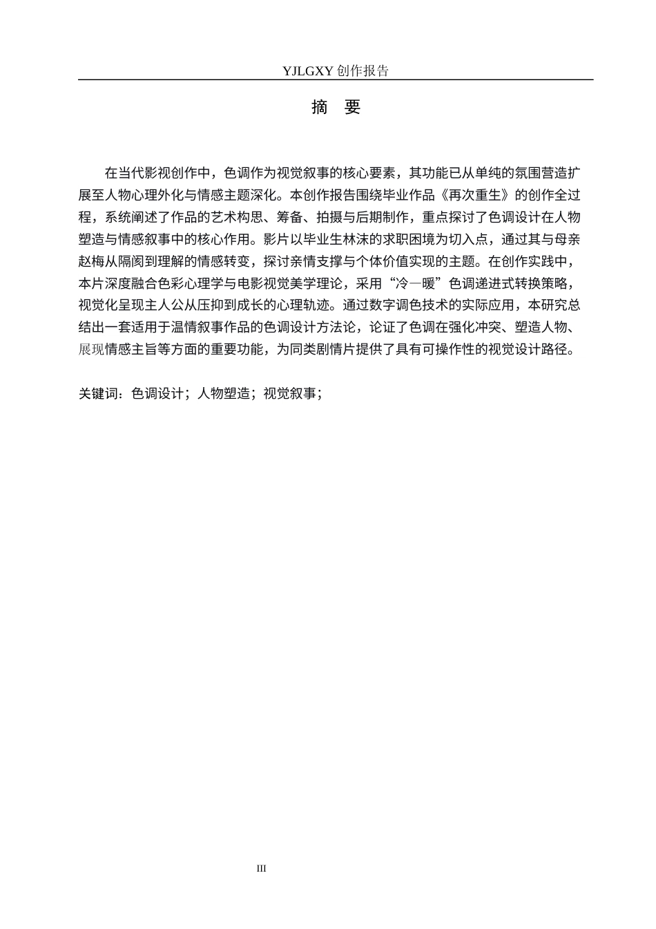 26年WP戏剧影视导演 毕业作品《再次重生》中色调的运用-AI(22768字).docx_第1页