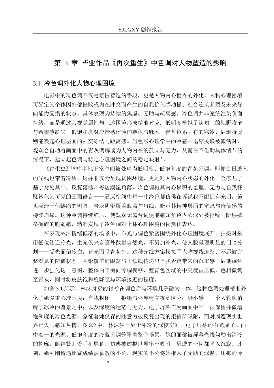 26年WP戏剧影视导演 毕业作品《再次重生》中色调的运用-AI(22768字).docx_第10页