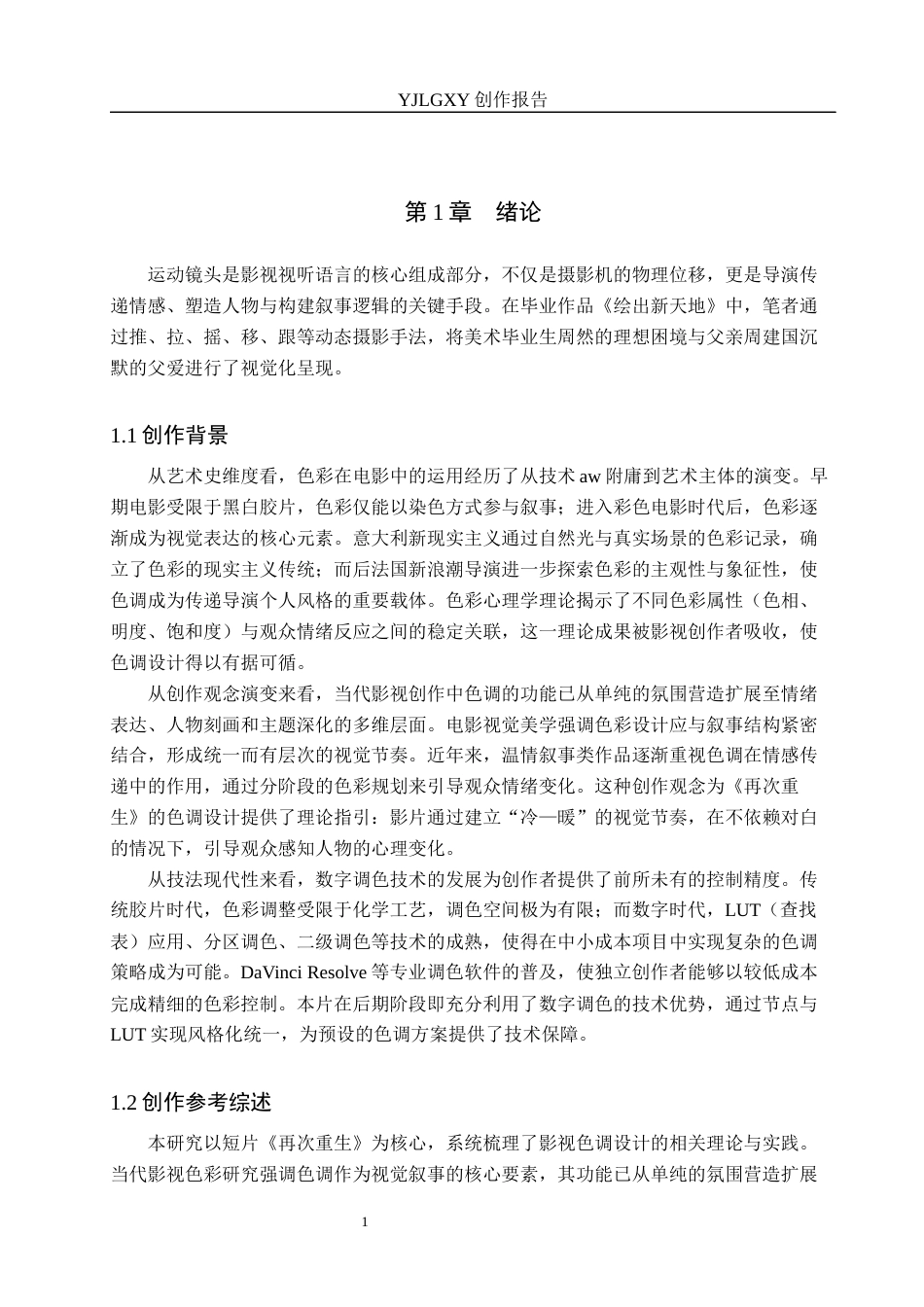 26年WP戏剧影视导演 毕业作品《再次重生》中色调的运用-AI(22768字).docx_第4页