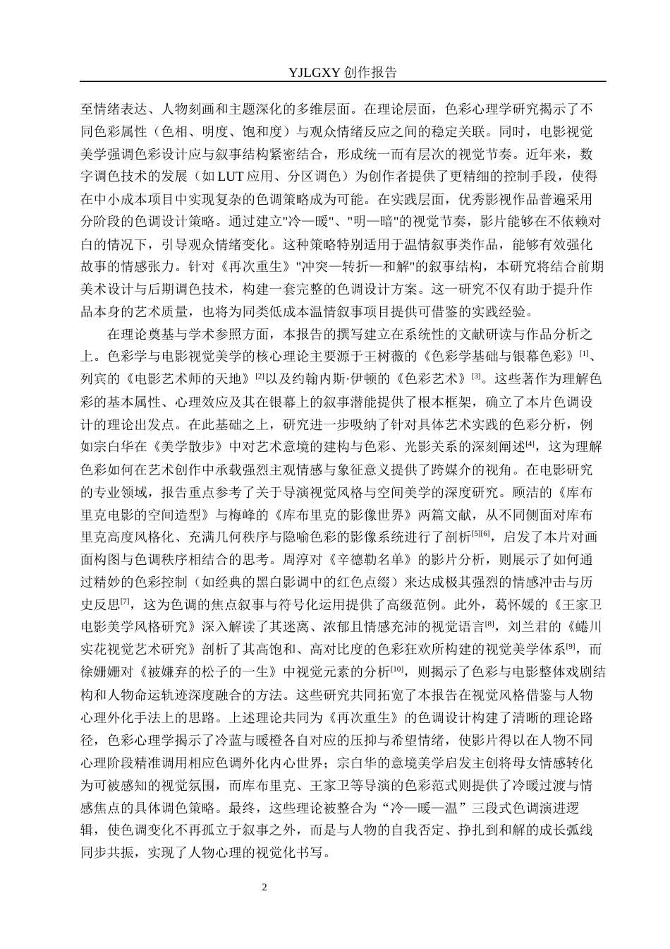26年WP戏剧影视导演 毕业作品《再次重生》中色调的运用-AI(22768字).docx_第5页
