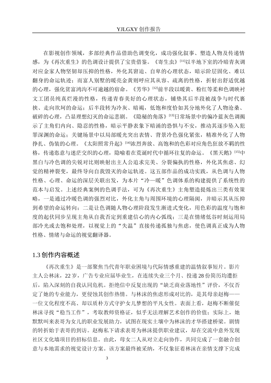 26年WP戏剧影视导演 毕业作品《再次重生》中色调的运用-AI(22768字).docx_第6页