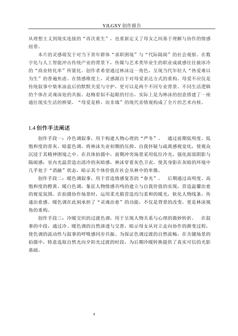 26年WP戏剧影视导演 毕业作品《再次重生》中色调的运用-AI(22768字).docx_第7页